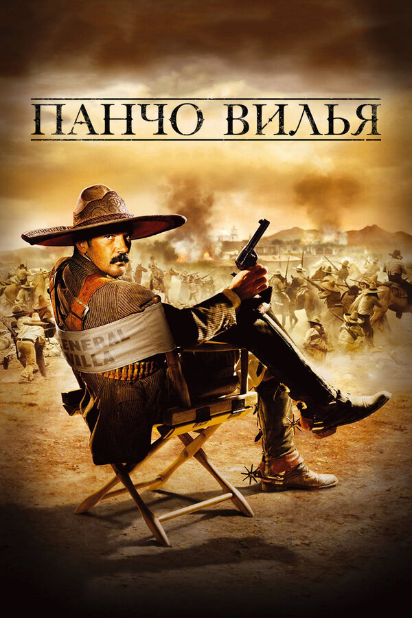 Панчо Вилья 2003