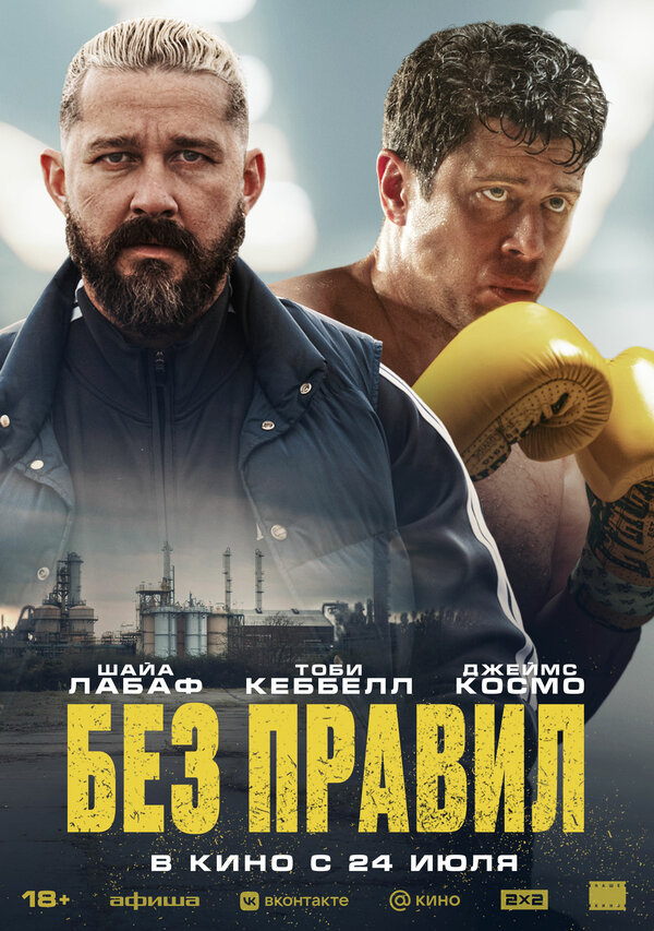 Без правил 2025