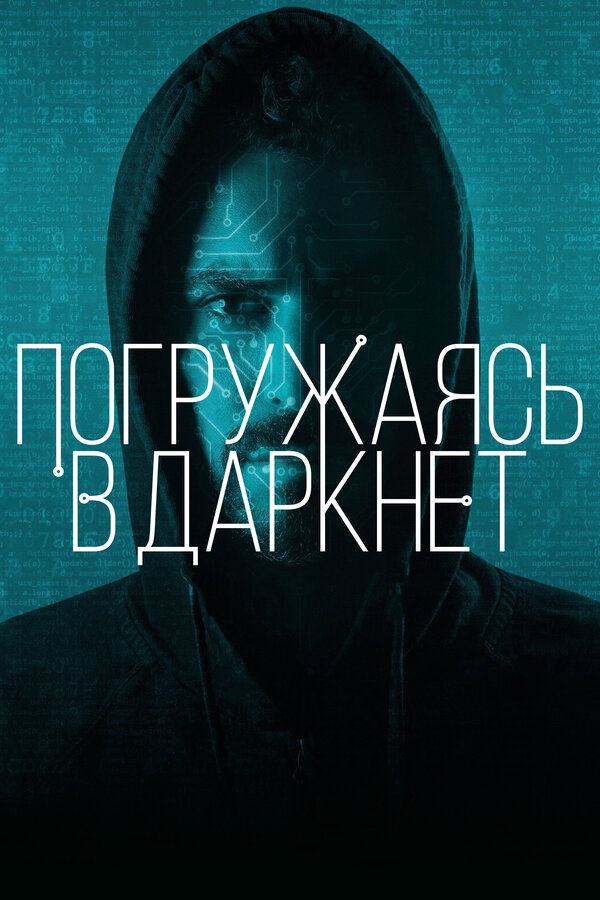 Погружаясь в даркнет 2016