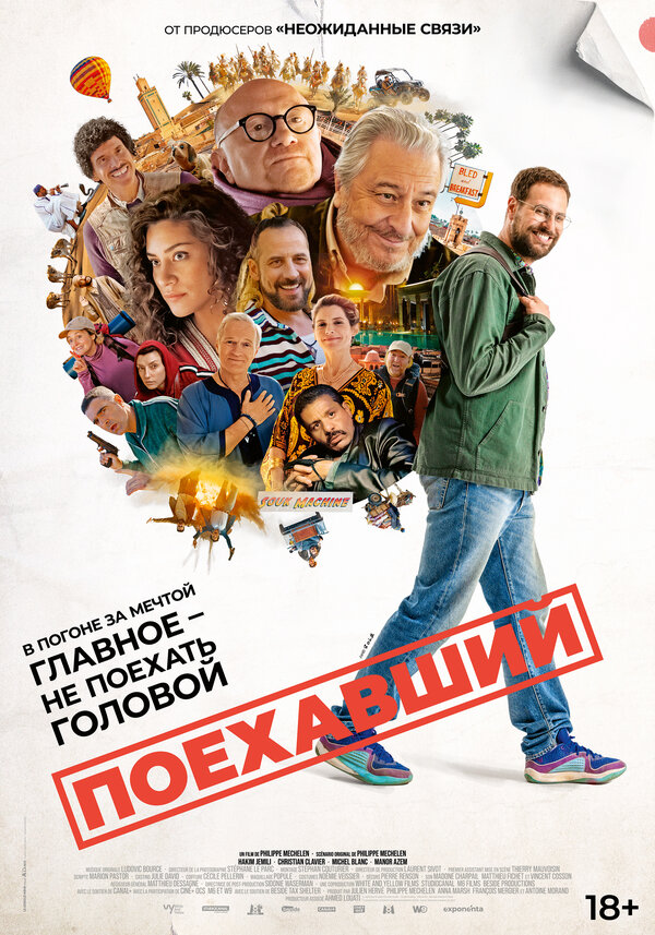 Поехавший 2025