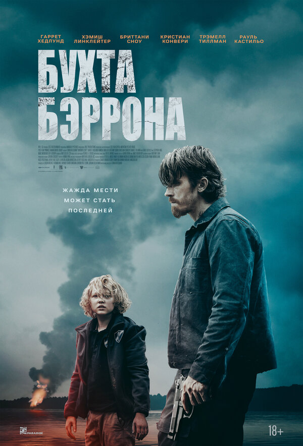 Бухта Бэррона 2024