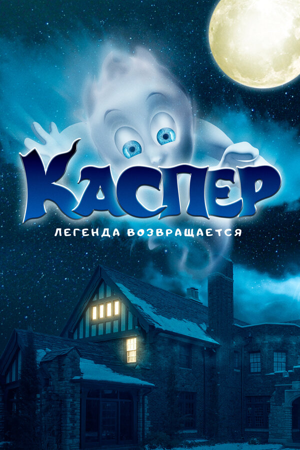 Каспер. Легенда возвращается 2022