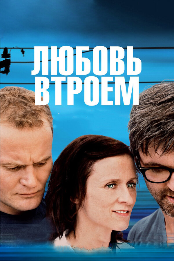 Любовь втроем 2010