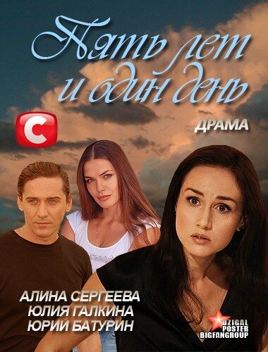 Пять лет и один день 2012