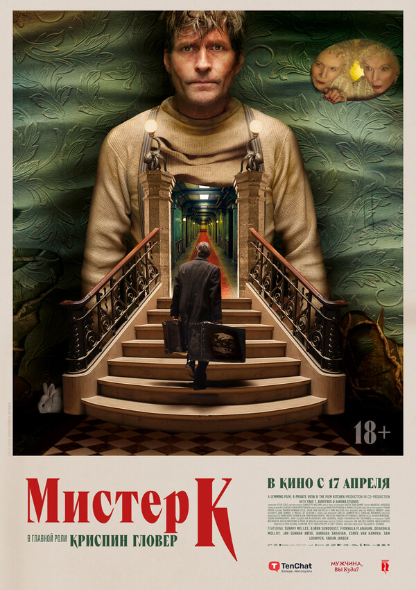 Мистер К 2024