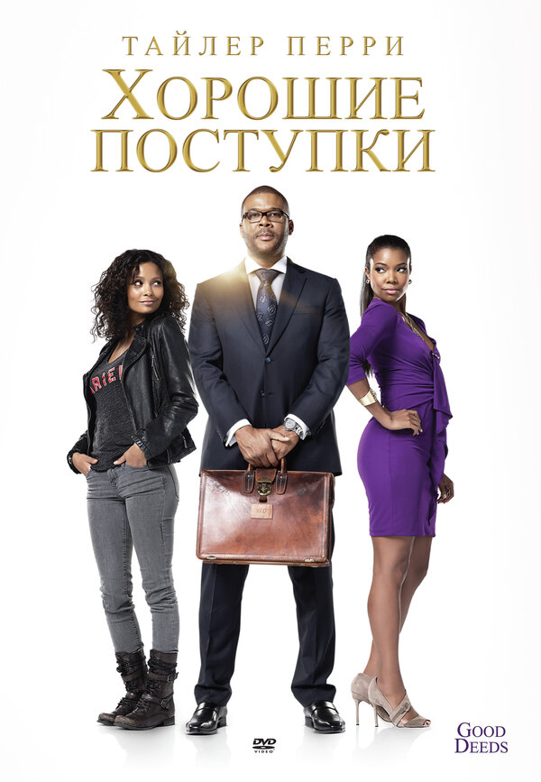 Хорошие поступки 2012