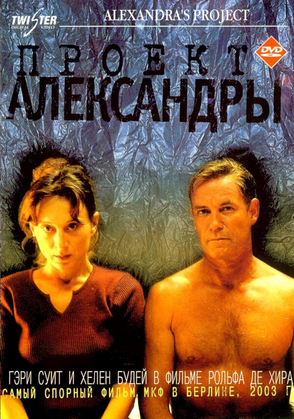 Проект Александры 2003