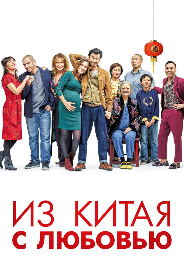 Из Китая с любовью 2019
