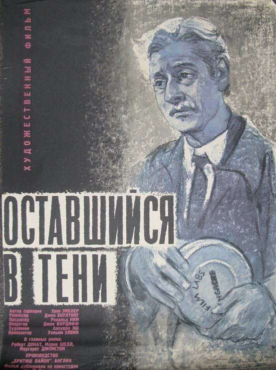 Оставшийся в тени 1951