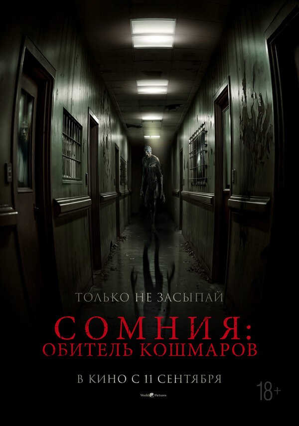 Сомния: Обитель кошмаров 2024
