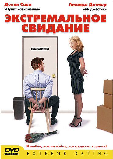 Экстремальное свидание 2005