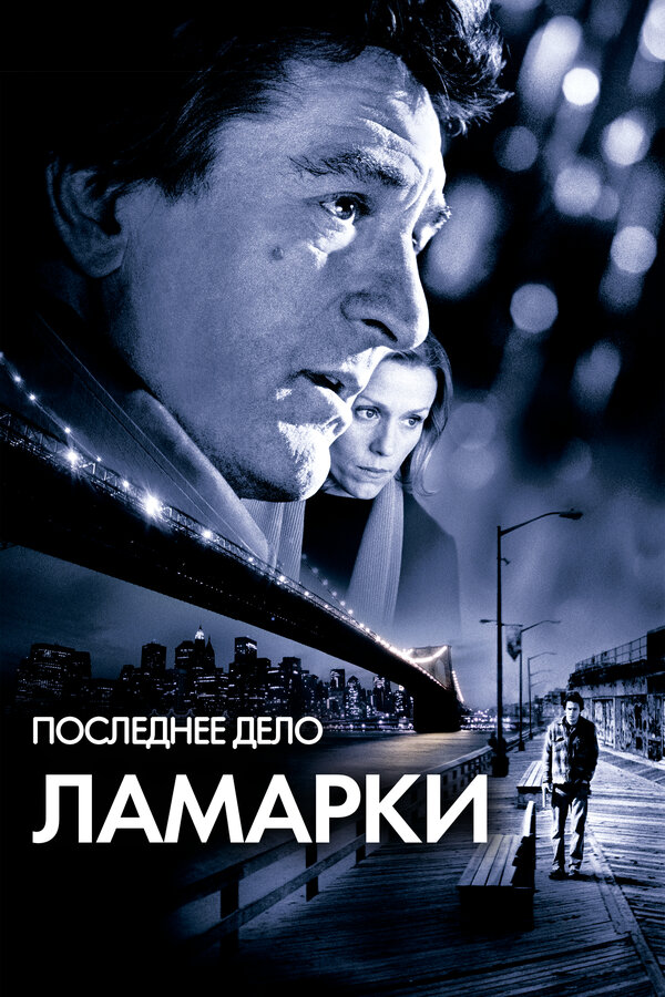Последнее дело Ламарки 2002