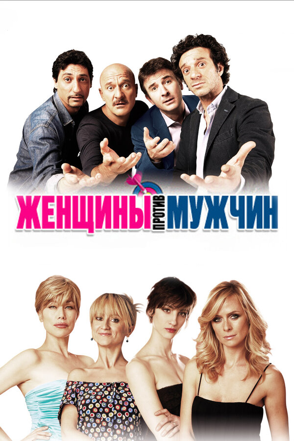 Женщины против мужчин 2011
