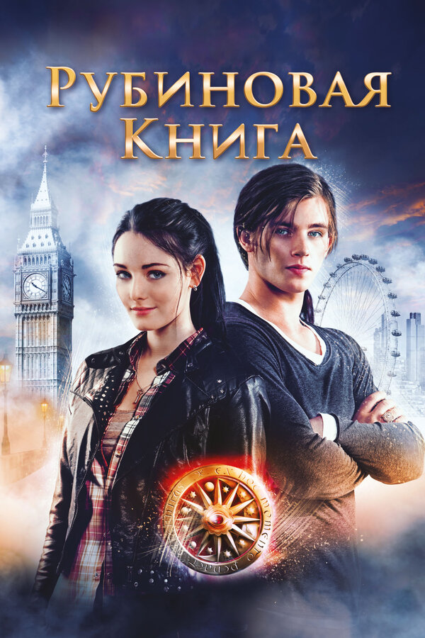 Таймлесс. Рубиновая книга 2013