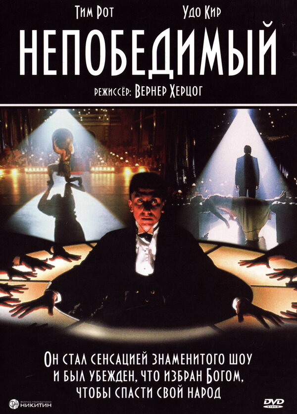 Непобедимый 2001
