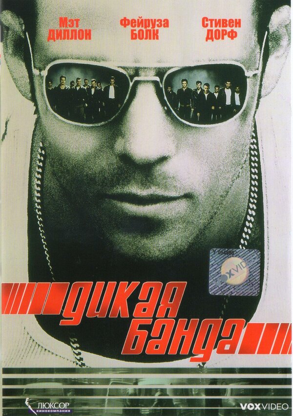 Дикая банда 2002