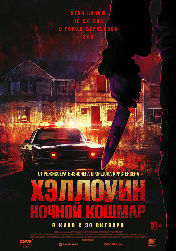 Хэллоуин. Ночной Кошмар 2025