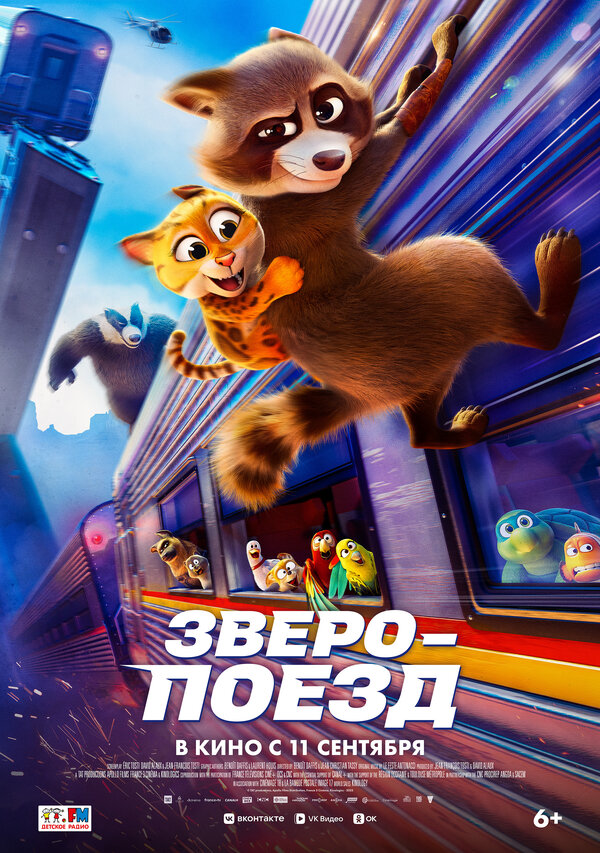 Зверопоезд 2025