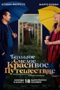 Большое смелое красивое путешествие