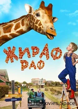 Жираф Раф (2017)