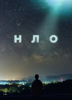 НЛО 2021