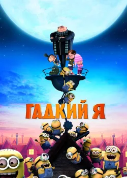 Гадкий я 2010