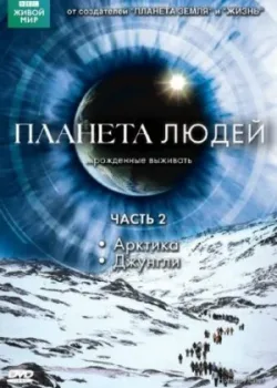 BBC: Планета людей 2011