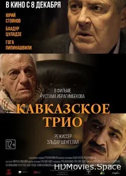 Кавказское трио (2015)