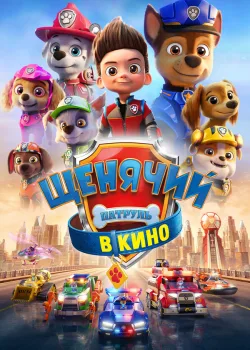 Щенячий патруль в кино 2021