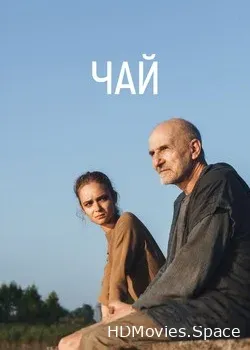Чай (2016)