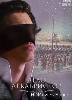 Дело Декабристов (2017)