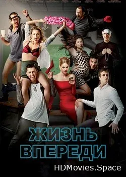 Жизнь впереди (2017)
