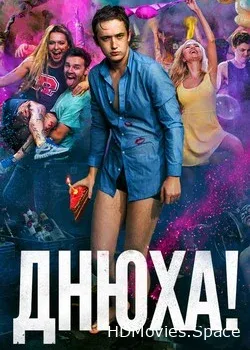 Днюха! (2018)