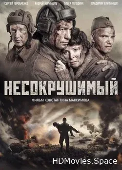 Несокрушимый (2018)