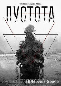 Пустота (2018)
