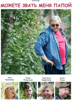 Можете звать меня папой (2016)