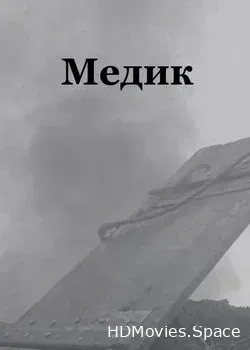 Медик (2015)