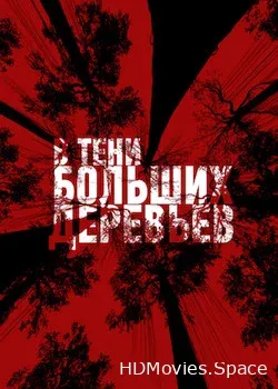 В тени больших деревьев (2016)
