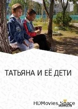 Татьяна и ее дети (2016)