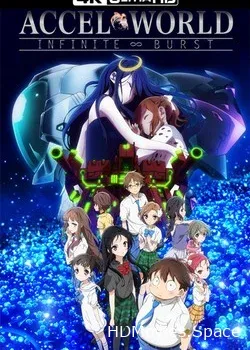 Ускоренный мир: Бесконечный всплеск (2016)