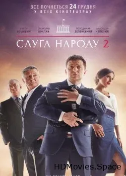 Слуга народа 2 (2016)