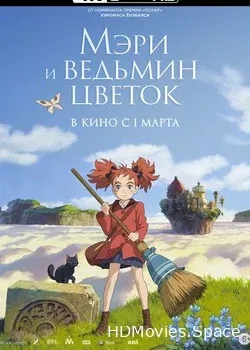 Мэри и ведьмин цветок (2017)