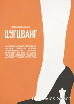 Цугцванг (2017)