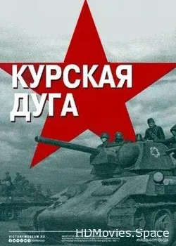 Курская дуга (2018)
