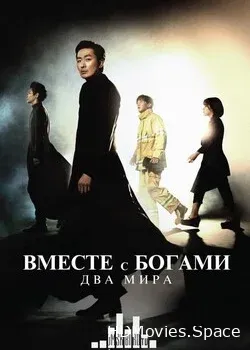 С Богами: Два мира (2017)