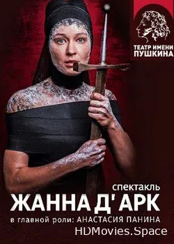Жанна д'Арк (2017)