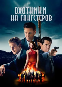 Охотники на гангстеров 2013