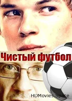 Чистый футбол (2016)