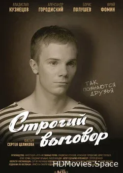 Строгий выговор (2016)