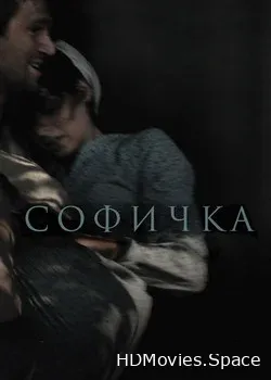 Софичка (2016)